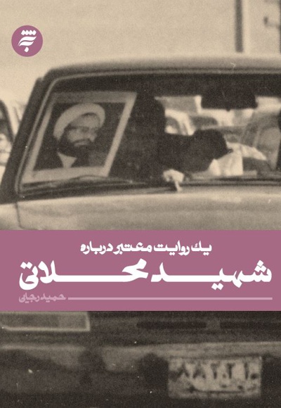 یک روایت معتبر درباره شهید محلاتی
